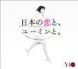 Image of 松任谷由実40周年記念ベストアルバム 日本の恋と、ユーミンと。 (初回限定盤)(DVD付)