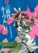 Image of 岸辺露伴 ルーヴルへ行く (愛蔵版コミックス)