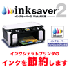 インクセーバー