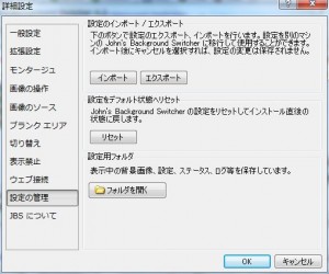 John's Background Switcherの説明7