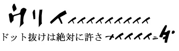 ドット抜けは絶対に許さない