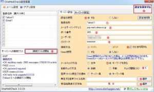OneMailCheckの説明2