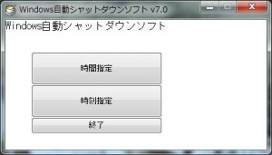 Windows自動シャットダウンソフトの説明1