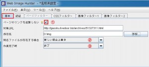 Web Image Hunterの設定・使い方3