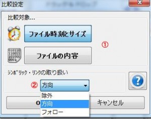 FreeFileSyncの設定・使い方12