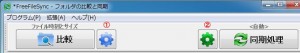 FreeFileSyncの設定・使い方11