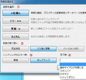 FreeFileSyncの設定・使い方13