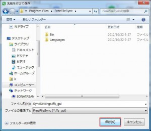 FreeFileSyncの設定・使い方16