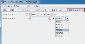 Web Image Hunterの設定・使い方4