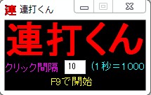 連打くん