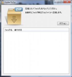 FolderToZipの使い方1