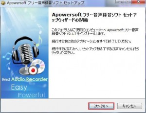Apowersoft音声録音フリーツールの使い方2