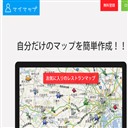 マイマップ グーグルマップのマイマップの簡易版です。「自分だけのマップを簡単作成！外出先ではスマホやタブレットで観覧可能！！」登録にメールアドレスは不要です。